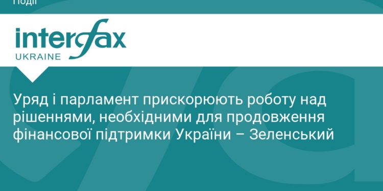 Зеленський: Україна прискорює отримання фінансової допомоги