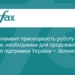 Зеленський: Україна прискорює отримання фінансової допомоги