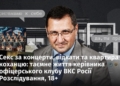 Секс за концерти, відкати та квартира коханцю: таємне життя керівника офіцерського клубу ВКС Росії Розслідування, 18+