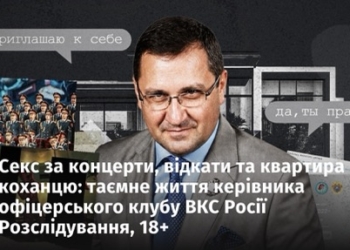 Секс за концерти, відкати та квартира коханцю: таємне життя керівника офіцерського клубу ВКС Росії Розслідування, 18+