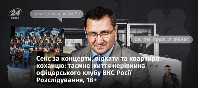 Секс за концерти, відкати та квартира коханцю: таємне життя керівника офіцерського клубу ВКС Росії Розслідування, 18+