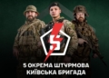 У 5 штурмовій бригаді відкрили набір на різні спеціальності