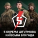 У 5 штурмовій бригаді відкрили набір на різні спеціальності