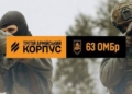63-тя ОМБр