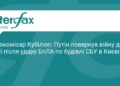 Андрюс Кубілюс: Путін приніс війну назад у Росію