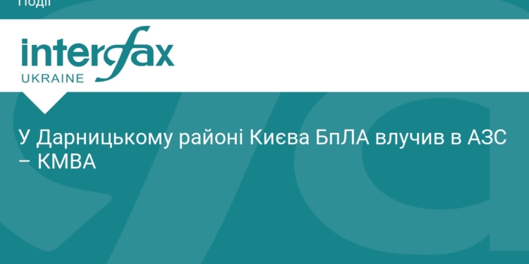 Атака БпЛА на АЗС у Дарницькому районі Києва