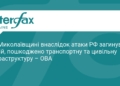 Атака БпЛА на Миколаївщині: загинув водій, є руйнування