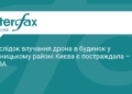 Атака дронів на Київ: наслідки влучання у Дарницькому районі