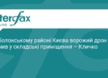 Атака дронів на Київ: влучання в Оболонському районі