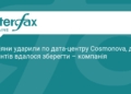 Атака на дата-центр Cosmonova: дані клієнтів вціліли