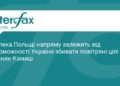 Безпека Польщі залежить від успіхів ППО України