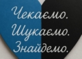 Біль, який стосується мільйонів: чому Україні потрібен Офіційний день зниклих безвісти за особливих обставин