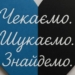 Біль, який стосується мільйонів: чому Україні потрібен Офіційний день зниклих безвісти за особливих обставин