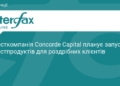 Concorde Capital готує нові інвестпродукти для українців