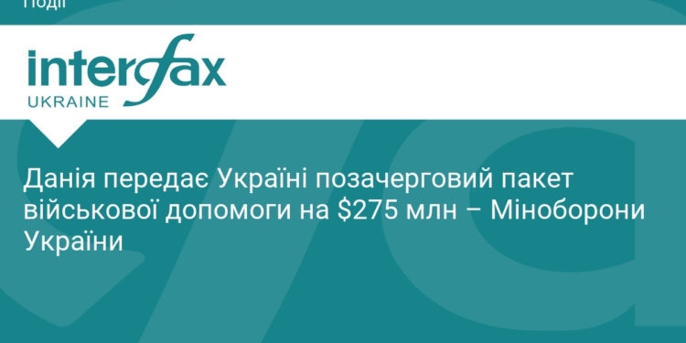 Данія надасть Україні новий пакет допомоги на $275 млн