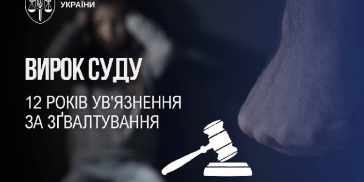 Дніпрянка засуджено до 12 років за зґвалтування дитини