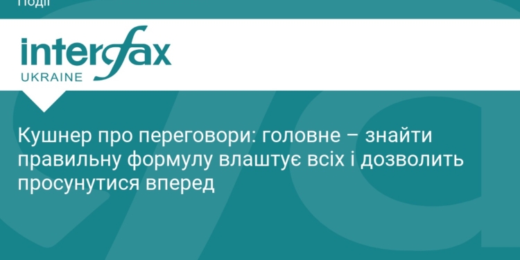 Джаред Кушнер про мирні переговори: пошук формули успіху