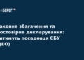 Екс-посадовця СБУ судитимуть за незаконне збагачення