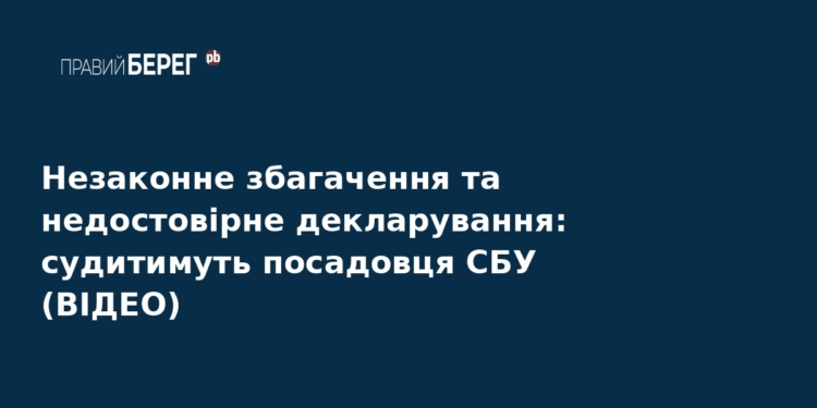 Екс-посадовця СБУ судитимуть за незаконне збагачення