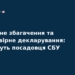 Екс-посадовця СБУ судитимуть за незаконне збагачення