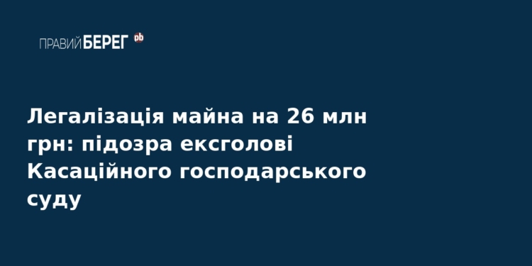 Ексголові Касаційного суду оголосили підозру на 26 млн грн