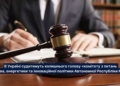 Ексміністра окупантів Криму судитимуть за держзраду