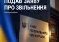 Генпрокурор України подав у відставку: деталі рішення