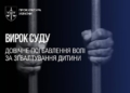 Ґвалтівник дитини отримав довічне ув'язнення