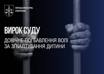 Ґвалтівник дитини отримав довічне ув'язнення