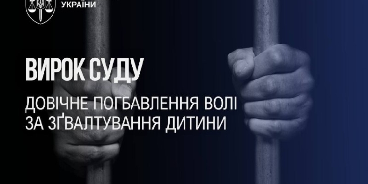Ґвалтівник дитини отримав довічне ув'язнення