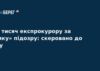 Хабар у $80 тисяч: експрокурора судитимуть за корупцію
