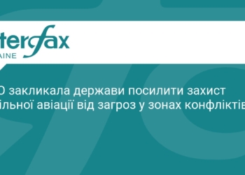 ICAO вимагає посилити безпеку польотів у зонах конфліктів