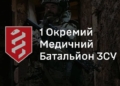 Перший медичний батальйон.