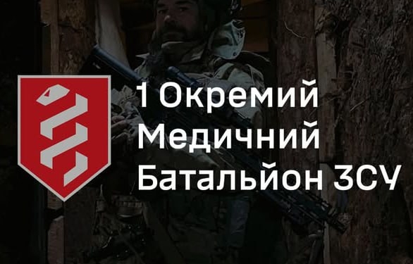 Перший медичний батальйон.