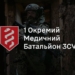 Перший медичний батальйон.