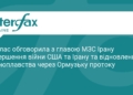 Кая Каллас обговорила з Іраном завершення конфлікту зі США
