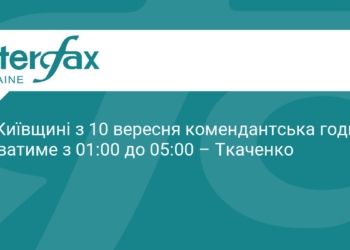 Комендантська година на Київщині: нові правила з 10 вересня