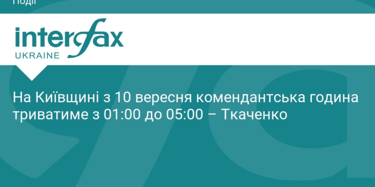 Комендантська година на Київщині: нові правила з 10 вересня
