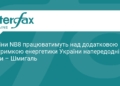 Країни NB8 допоможуть Україні підготуватися до зими