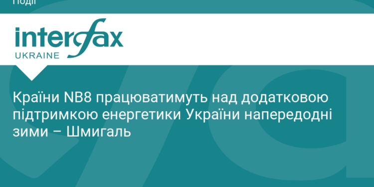 Країни NB8 допоможуть Україні підготуватися до зими