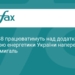 Країни NB8 допоможуть Україні підготуватися до зими