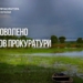 Крехаївські луки нарешті отримають заповідний статус