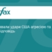 КВІР погрожує США через удари в Ормузькій протоці