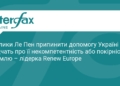 Ле Пен звинуватили у залежності від Кремля через Україну