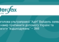 Лідерка AfD Вайдель погрожує припинити допомогу Україні