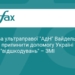 Лідерка AfD Вайдель погрожує припинити допомогу Україні