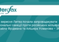 Литва ввела санкції проти Фрідмана та Усманова