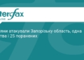 Масований обстріл Запоріжжя: є загиблий та десятки поранених