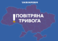 Масштабна повітряна тривога: загроза балістики для Києва