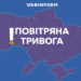Масштабна повітряна тривога: загроза балістики для Києва